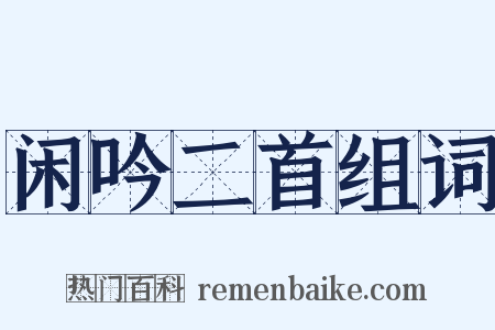 闲吟二首组词是什么意思的图片